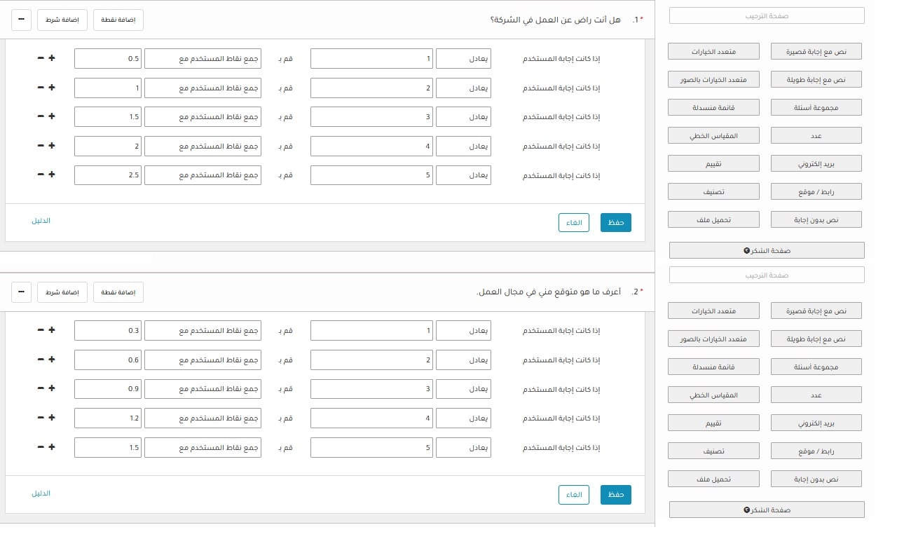 تعريف نقاط لأسئلة استبيان تقييم الموظفين