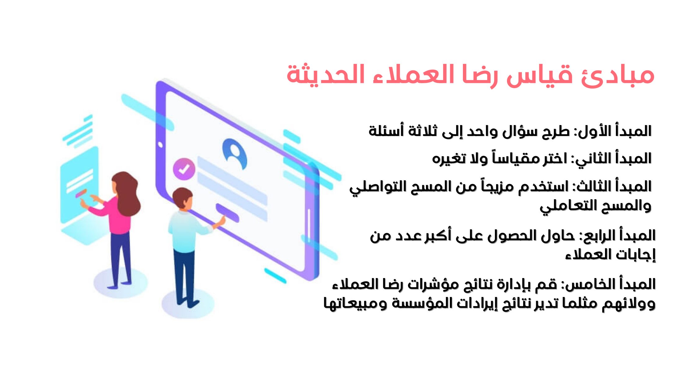 مبادئ قياس رضا العملاء الحديثة