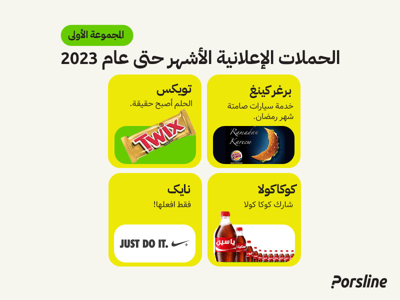 الحملات الإعلانية الأشهر حتى عام 2023 (المجموعة الأولى 