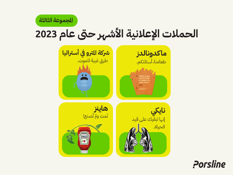 الحملات الإعلانية الأشهر حتى عام 2023 (المجموعة الثالثة)